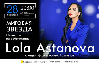 В Ташкенте пройдёт концерт известной пианистки Лолы Астановой
