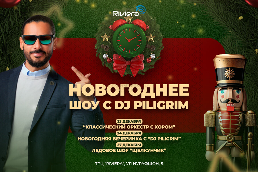 ТРЦ Riviera приглашает на новогодний вечер с DJ Piligrim