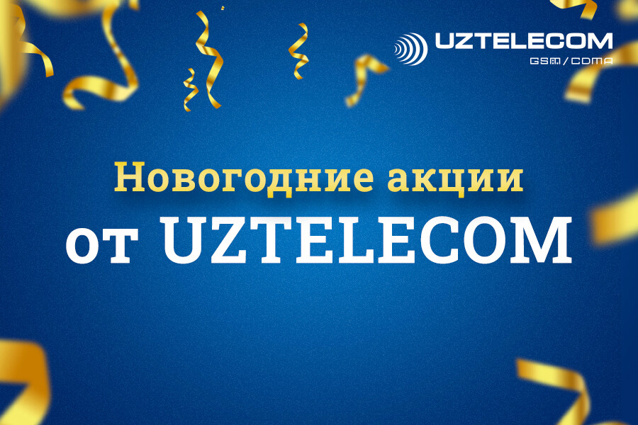 Новый год с UZTELECOM: компания представила месяц приятных акций и бонусов