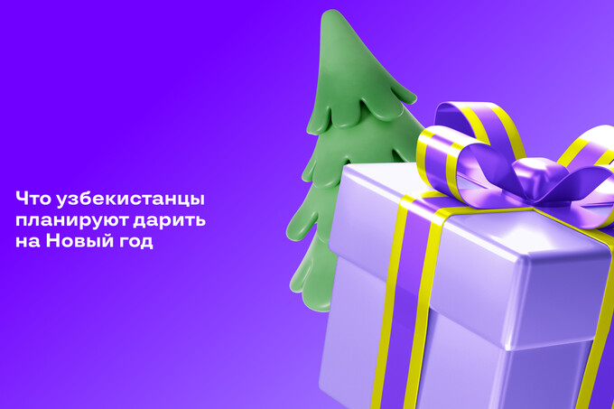 Автомобили, книги и смартфоны: Uzum Market выяснил, что узбекистанцы планируют дарить близким на Новый год