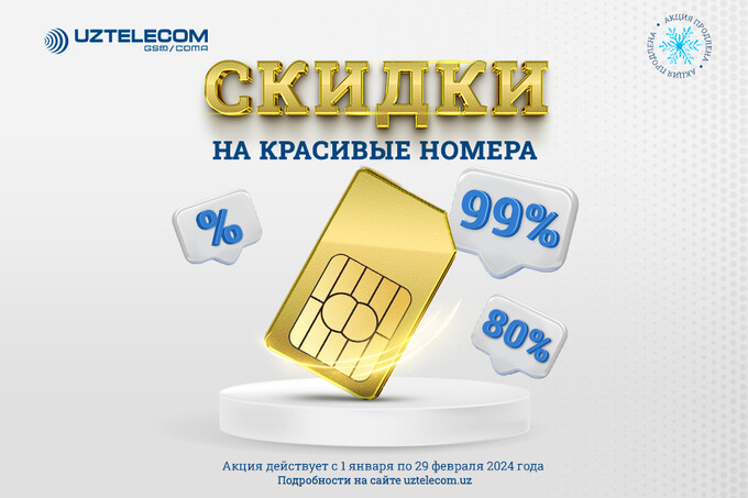 UZTELECOM предлагает погрузиться в мир красивых номеров со скидкой до 99%