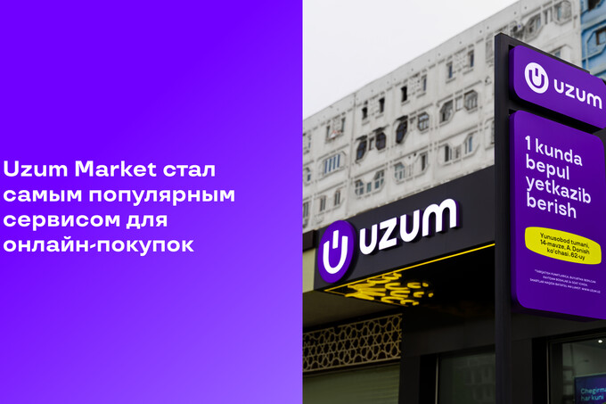 Uzum Market стал ведущим сервисом для онлайн-покупок в Узбекистане