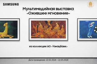 Samsung и Галерея изобразительного искусства Узбекистана приглашают на выставку «Ожившее мгновение»
