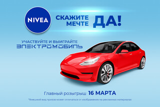 Торговая марка Nivea запустила розыгрыш с ценными призами