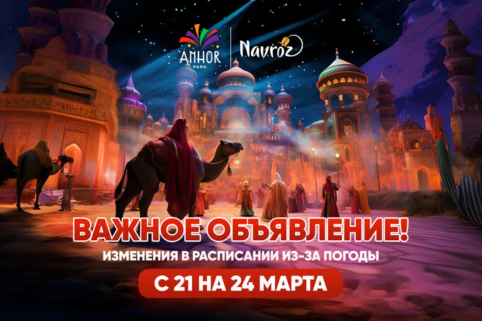 Anhor Park объявил об изменениях в расписании праздничных мероприятий