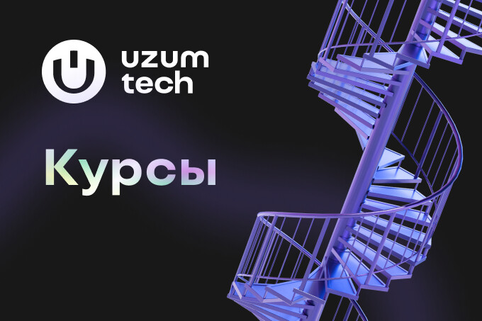 IT-академия Uzum запускает новые направления обучения