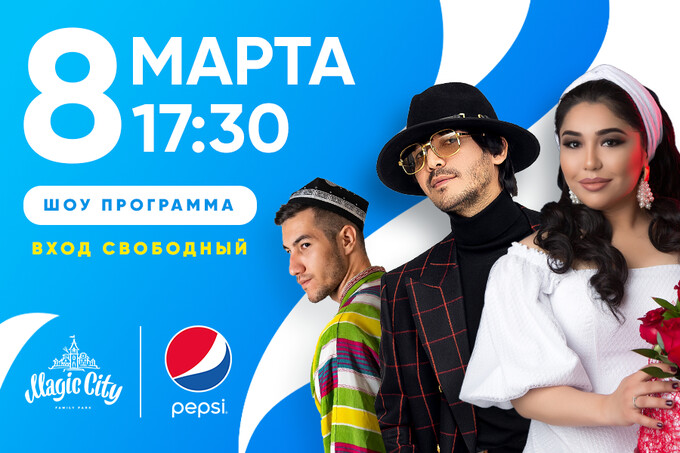 Magic City и Pepsi приглашают на праздничную программу в честь Международного женского дня