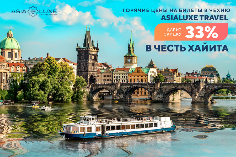 Горячие цены на билеты в Чехию: Asialuxe Travel дарит скидку 33% в честь Рамадан хайита