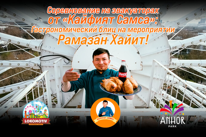 Парки «Анхор» и «Локомотив» приглашают на празднование хайита