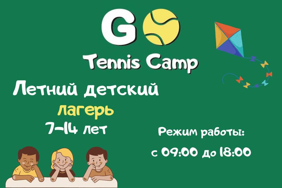 Набор в городской лагерь Gotennis Camp — Афиша Ташкента