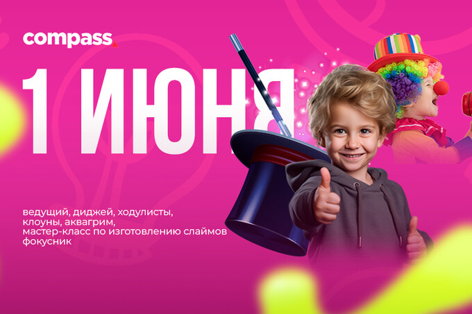 ТРЦ Compass анонсировал программу мероприятия ко Дню защиты детей