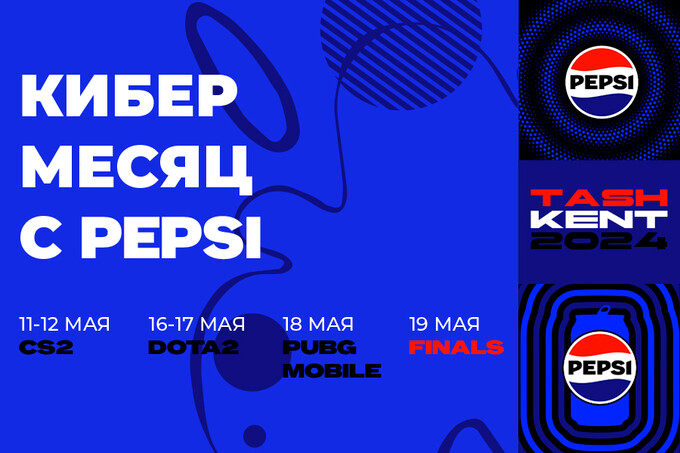 Pepsi приглашает поддержать команды по DOTA 2 и PUBG Mobile