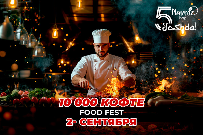 Парк «Навруз» приглашает на Food Fest «10 тысяч кофте»