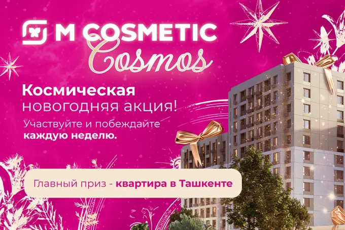 M Cosmetic запускает космическую новогоднюю акцию