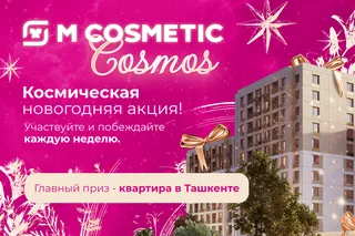 M Cosmetic запускает космическую новогоднюю акцию