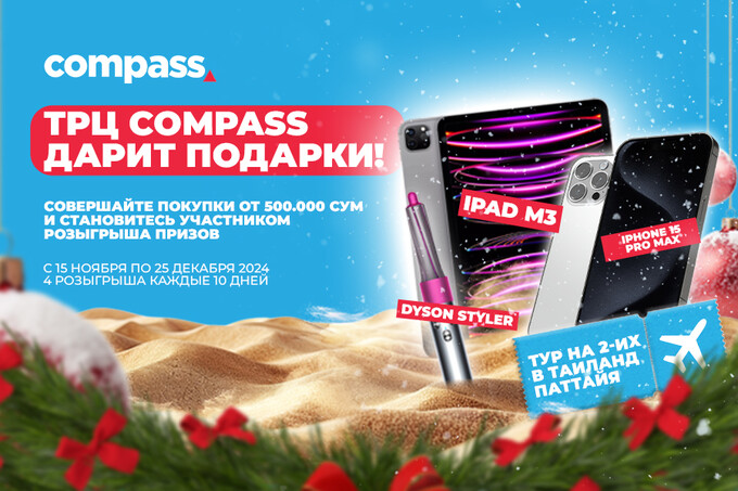 ТРЦ Compass запускает праздничный розыгрыш призов