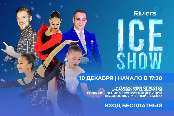 ТРЦ Riviera приглашает на грандиозное зимнее событие – Ice Show