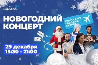 ТРЦ Riviera приглашает провести день в атмосфере волшебного новогоднего праздника