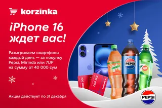 «Корзинка» и Pepsi разыгрывают iPhone 16 каждый день в новогодней акции