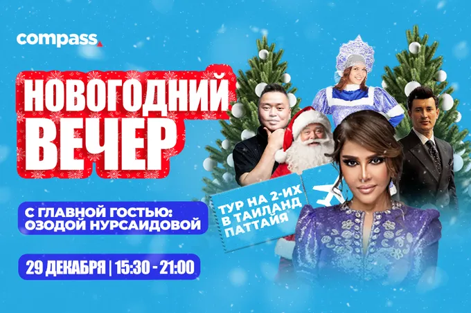 ТРЦ Compass приглашает на новогодний вечер