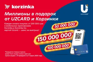 Миллионы на карту: «Корзинка» и UZCARD запустили грандиозный розыгрыш 300 миллионов сумов