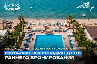 Asialuxe Travel: остался всего один день раннего бронирования туров в Турцию