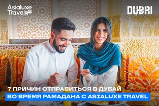 Семь причин отправиться в Дубай во время Рамадана с Asialuxe Travel
