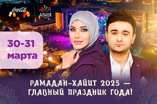 Парки «Анхор» и «Навруз» приглашают на празднование Рамазан хайита