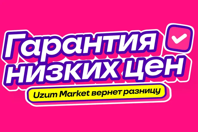 Uzum Market запустил акцию «Гарантия низких цен»