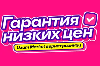 Uzum Market запустил акцию «Гарантия низких цен»
