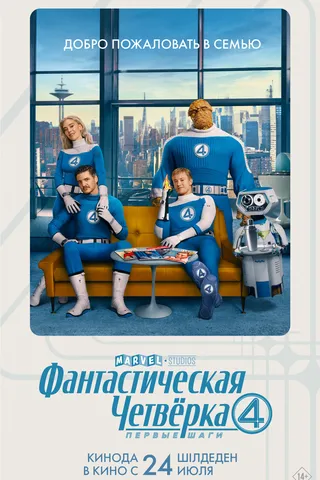 Фантастическая четвёрка: Первые шаги