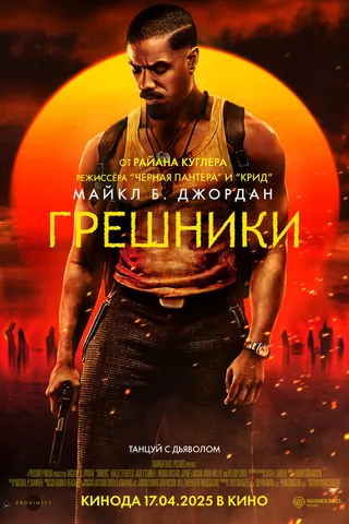 Грешники