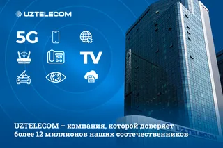 Связь, которой доверяют 12 миллионов людей: UZTELECOM представил цифры и факты