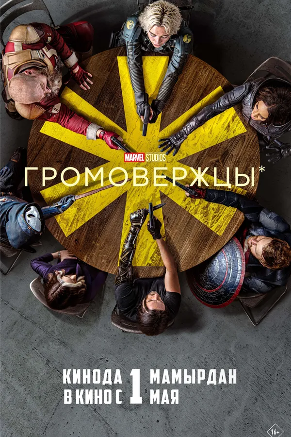 Громовержцы