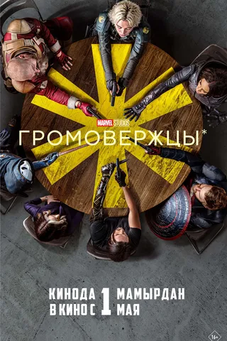 Громовержцы