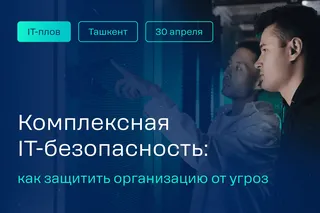 Комплексная IT-безопасность: как защитить организацию от угроз