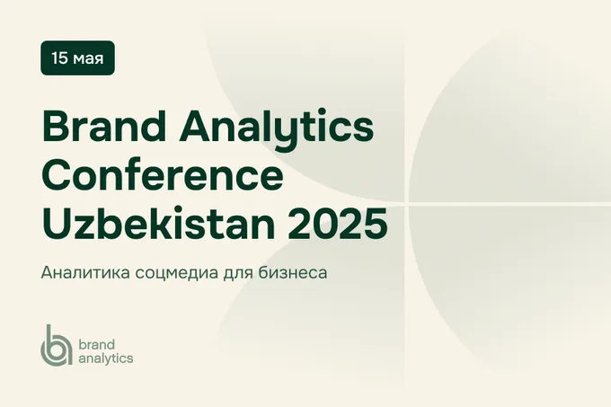 Brand Analytics организует конференцию по аналитике соцмедиа