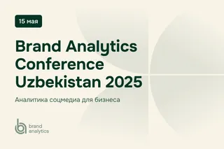 Brand Analytics организует конференцию по аналитике соцмедиа