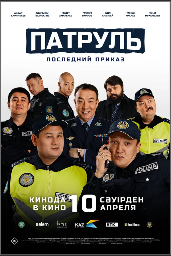 Патруль. Последний приказ