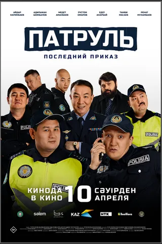 Патруль. Последний приказ