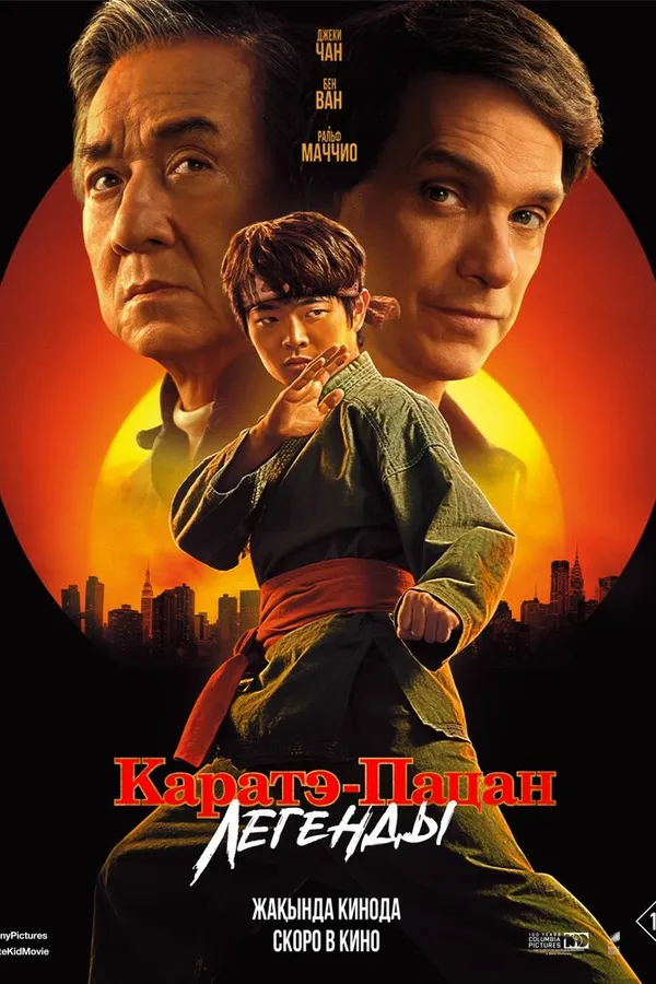 Каратэ-пацан: Легенды