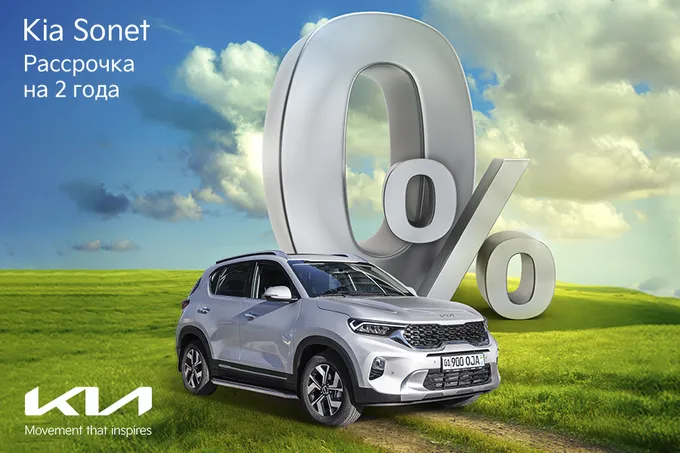 Kia запускает рассрочку на Sonet: 0% годовых с выплатами до двух лет