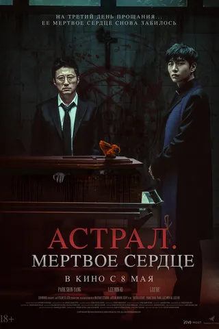 Астрал. Мёртвое сердце