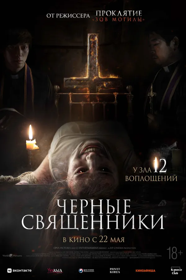 Чёрные священники