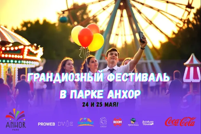 В Anhor Park пройдет грандиозный фестиваль