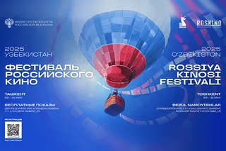 В Ташкенте стартует фестиваль российского кино