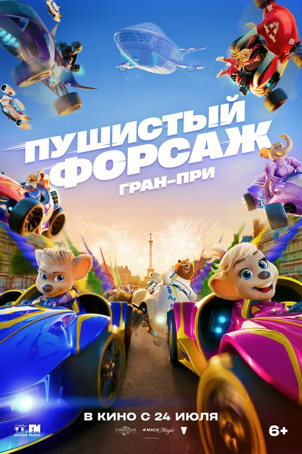 Пушистый форсаж: Гран-при