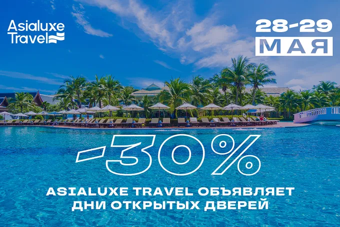 Asialuxe Travel объявляет Дни открытых дверей – скидки до 30%
