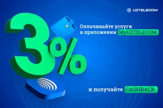UZTELECOM возвращает деньги: 3% кешбэк за оплату услуг доступен в приложении MyUZTELECOM