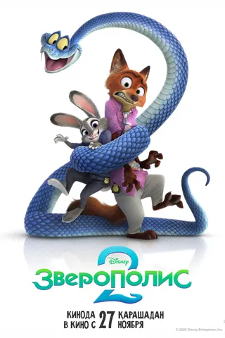 Зверополис 2